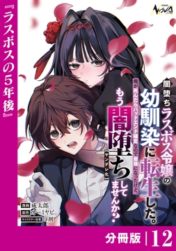 闇堕ちラスボス令嬢の幼馴染に転生した｡【分冊版】_thumbnail