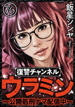 復讐チャンネル ウラミン ～公開処刑ナマ配信中～(分冊版)