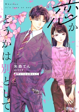 恋かどうかは別として【単話売】