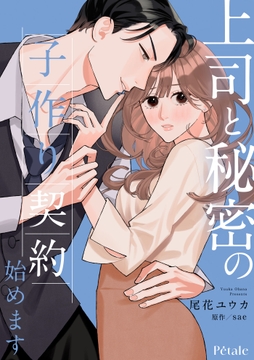 上司と秘密の子作り契約始めます【単話売】
