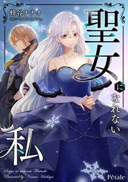 聖女になれない私【単話売】