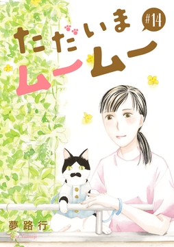ただいまムームー【分冊版】