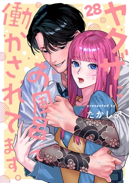 ヤクザにお風呂で働かされてます｡【分冊版】