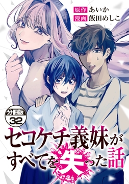 セコケチ義妹がすべてを失った話 分冊版_thumbnail