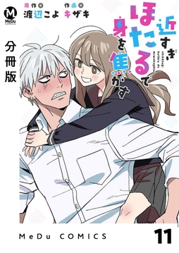 【分冊版】近すぎほたるで身を焦がす