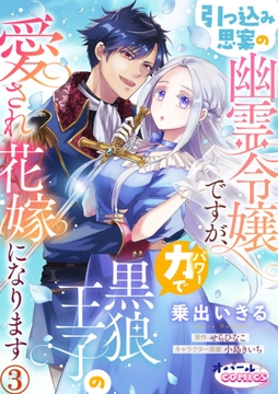 引っ込み思案の幽霊令嬢ですが、力【パワー】で黒狼王子の愛され花嫁になります【単話版】