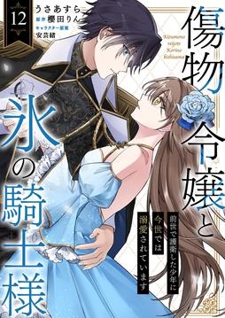 傷物令嬢と氷の騎士様～前世で護衛した少年に今世では溺愛されています～_thumbnail