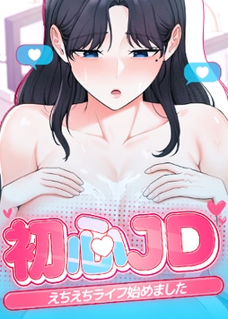 初心JD、えちえちライフ始めました【タテヨミ】_thumbnail