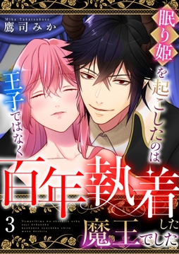 眠り姫を起こしたのは王子ではなく百年執着した魔王でした