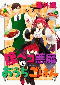 腹ペコ悪魔とおうちごはん ストーリアダッシュ連載版_thumbnail