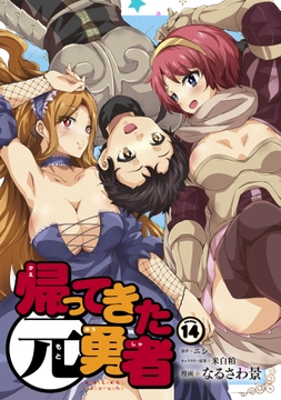 帰ってきた元勇者_thumbnail