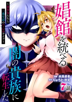 娼館を統べる闇の貴族に転生した～美少女たちと二重生活のハーレムライフ～_thumbnail