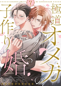 極道オメガの子作り婚_thumbnail