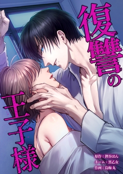 復讐の王子様_thumbnail