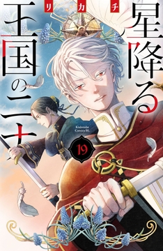 星降る王国のニナ_thumbnail