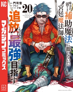 味方が弱すぎて補助魔法に徹していた宮廷魔法師､追放されて最強を目指す_thumbnail