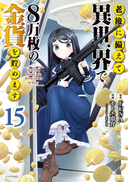 老後に備えて異世界で8万枚の金貨を貯めます_thumbnail
