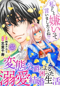 私のこと嫌いって言いましたよね!?変態公爵による困った溺愛結婚生活_thumbnail