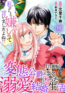 私のこと嫌いって言いましたよね!?変態公爵による困った溺愛結婚生活 合冊版
