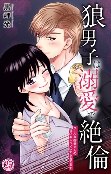 狼男子は溺愛で絶倫 クールな御堂さんの甘いギャップにやられてます
