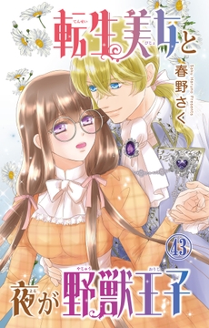 転生美女と夜が野獣王子_thumbnail