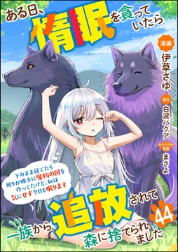 ある日、惰眠を貪っていたら一族から追放されて森に捨てられました そのまま寝てたら周りが勝手に魔物の国を作ってたけど、私は気にせず今日も眠ります コミック版(分冊版)_thumbnail