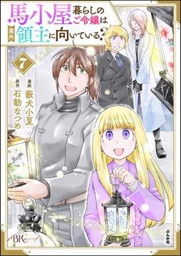 馬小屋暮らしのご令嬢は案外領主に向いている? コミック版_thumbnail