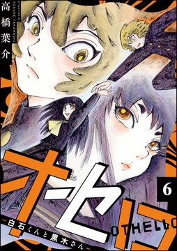 オセロ ―白石くんと黒木さん―(分冊版)