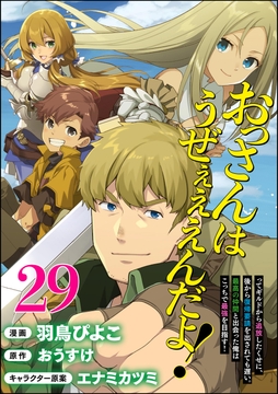おっさんはうぜぇぇぇんだよ!ってギルドから追放したくせに､後から復帰要請を出されても遅い｡最高の仲間と出会った俺はこっちで最強を目指す! コミック版(分冊版)