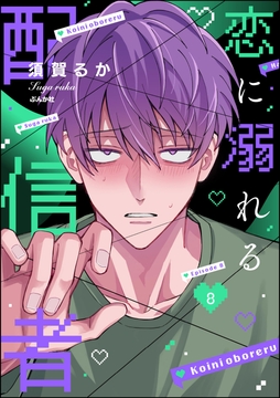 恋に溺れる配信者(分冊版)