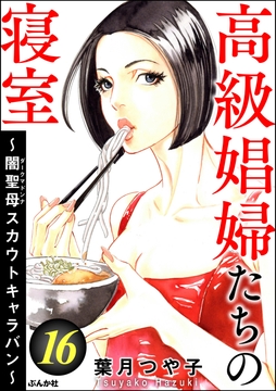 高級娼婦たちの寝室 ～闇聖母スカウトキャラバン～_thumbnail