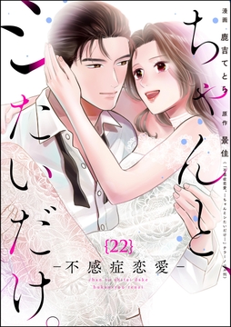 ちゃんと､シたいだけ｡～不感症恋愛～(分冊版)_thumbnail