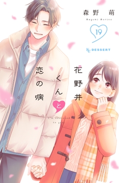 花野井くんと恋の病_thumbnail