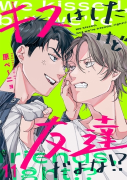 キスはしたけど友達だよな!?_thumbnail