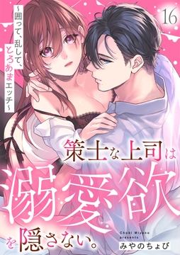 策士な上司は溺愛欲を隠さない｡～囲って､乱して､とろあまエッチ～