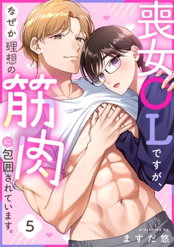 喪女OLですが､なぜか理想の筋肉に包囲されています｡