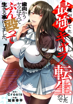 俺が育てた最強キャラに転生したので、歯向かうヤツはすべてぶん殴って生きる事にしました。_thumbnail