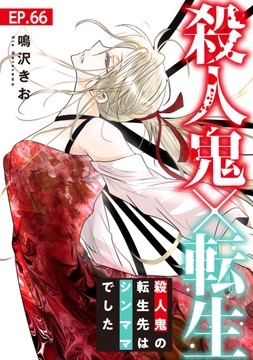 殺人鬼×転生～殺人鬼の転生先はシンママでした～_thumbnail