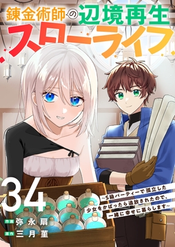 錬金術師の辺境再生スローライフ～S級パーティーで孤立した少女をかばったら追放されたので､一緒に幸せに暮らします～_thumbnail