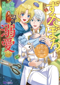 ずたぼろ令嬢は姉の元婚約者に溺愛される(コミック)_thumbnail
