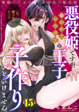 悪役姫ですが､嫌われているはずの王子と子作りしないといけません｡