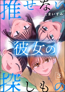 推せない彼女の探しもの