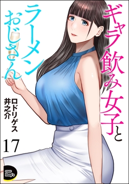 ギャラ飲み女子とラーメンおじさん(分冊版)_thumbnail