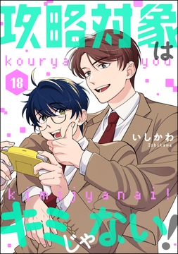 攻略対象はキミじゃない!(分冊版)