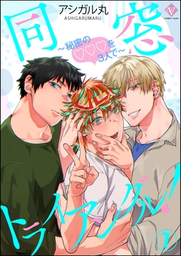 同窓トライアングル! ～秘密のはぁとを3人で～(分冊版)