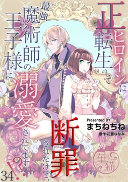 正ヒロインに転生して断罪されたけど､最強魔術師の王子様に溺愛されてます!? 【短編】