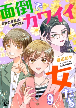面倒でカワイイ女たち #女の本音は夜に咲く【短編】