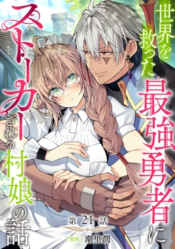 【単話版】世界を救った最強勇者にストーカーされる村娘の話_thumbnail