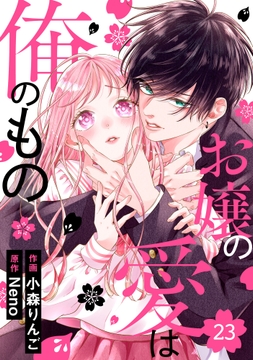 noicomi お嬢の愛は俺のもの(分冊版)_thumbnail