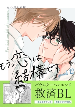 もう恋は結構です【連載版】_thumbnail